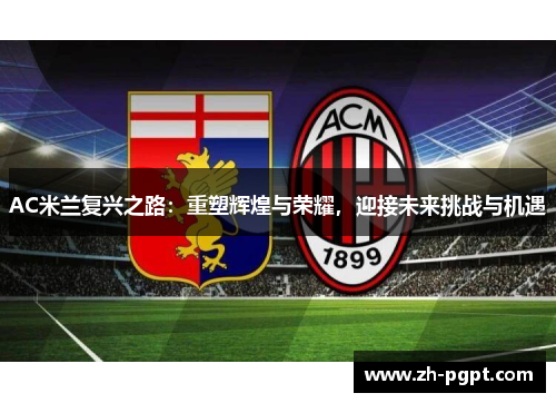 AC米兰复兴之路:重塑辉煌与荣耀,迎接未来挑战与机遇 AC米兰复兴之路:重塑辉煌与荣耀,迎接未来挑战与机遇