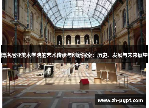 博洛尼亚美术学院的艺术传承与创新探索:历史、发展与未来展望 博洛尼亚美术学院的艺术传承与创新探索:历史、发展与未来展望