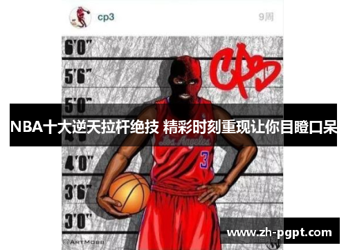 NBA十大逆天拉杆绝技 精彩时刻重现让你目瞪口呆 NBA十大逆天拉杆绝技 精彩时刻重现让你目瞪口呆