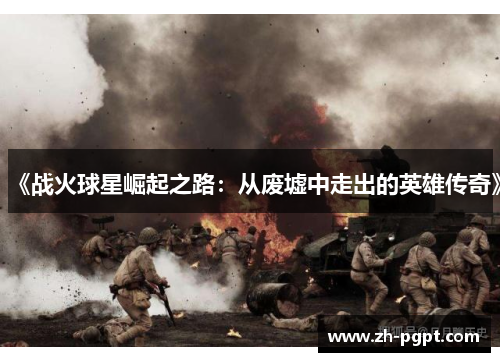 《战火球星崛起之路:从废墟中走出的英雄传奇》 《战火球星崛起之路:从废墟中走出的英雄传奇》