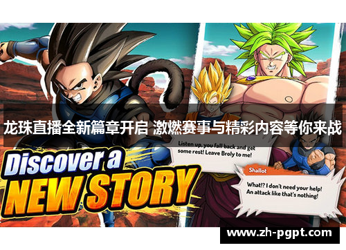 龙珠直播全新篇章开启 激燃赛事与精彩内容等你来战 龙珠直播全新篇章开启 激燃赛事与精彩内容等你来战