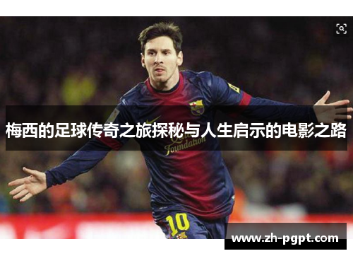 梅西的足球传奇之旅探秘与人生启示的电影之路 梅西的足球传奇之旅探秘与人生启示的电影之路