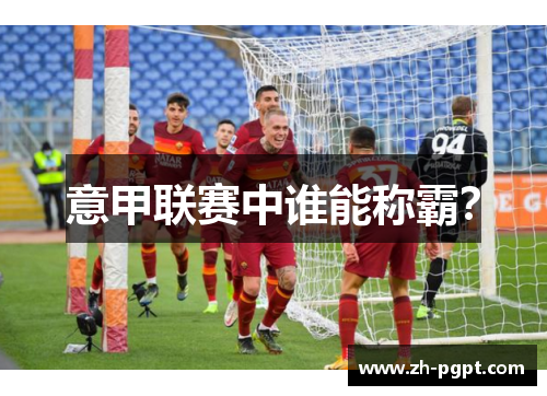 意甲联赛中谁能称霸? 意甲联赛中谁能称霸?