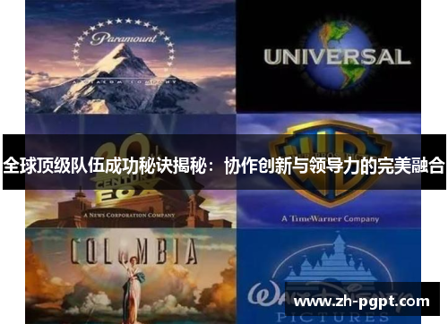 全球顶级队伍成功秘诀揭秘:协作创新与领导力的完美融合 全球顶级队伍成功秘诀揭秘:协作创新与领导力的完美融合