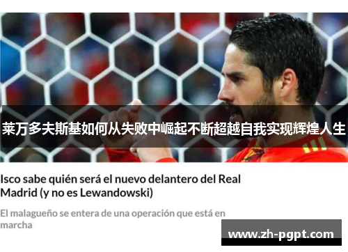 莱万多夫斯基如何从失败中崛起不断超越自我实现辉煌人生 莱万多夫斯基如何从失败中崛起不断超越自我实现辉煌人生