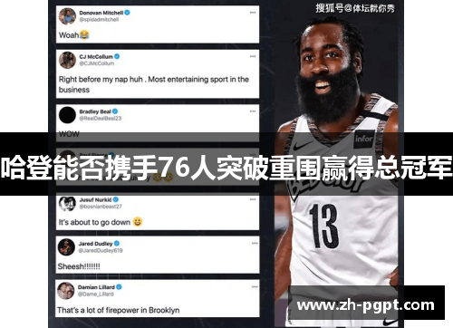 哈登能否携手76人突破重围赢得总冠军 哈登能否携手76人突破重围赢得总冠军