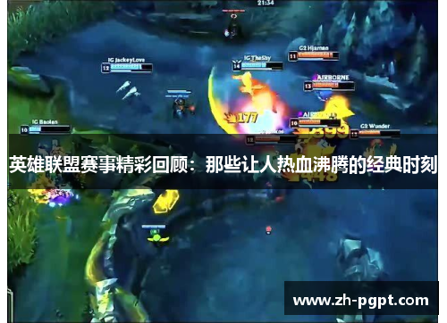英雄联盟赛事精彩回顾:那些让人热血沸腾的经典时刻 英雄联盟赛事精彩回顾:那些让人热血沸腾的经典时刻