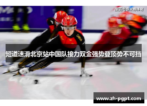 短道速滑北京站中国队接力双金强势登顶势不可挡 短道速滑北京站中国队接力双金强势登顶势不可挡