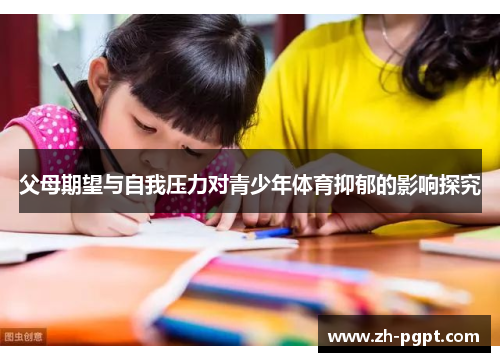 父母期望与自我压力对青少年体育抑郁的影响探究 父母期望与自我压力对青少年体育抑郁的影响探究
