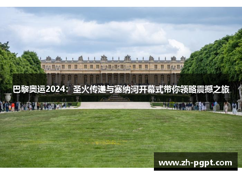 巴黎奥运2024:圣火传递与塞纳河开幕式带你领略震撼之旅 巴黎奥运2024:圣火传递与塞纳河开幕式带你领略震撼之旅