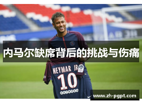 内马尔缺席背后的挑战与伤痛