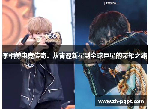 李相赫电竞传奇:从青涩新星到全球巨星的荣耀之路 李相赫电竞传奇:从青涩新星到全球巨星的荣耀之路