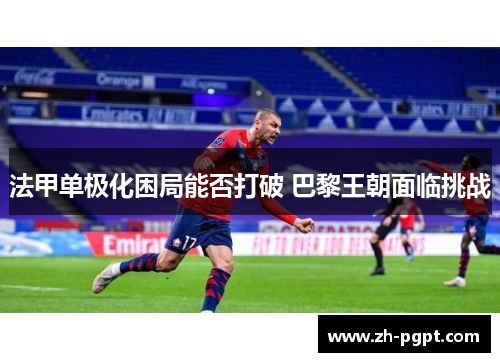 法甲单极化困局能否打破 巴黎王朝面临挑战 法甲单极化困局能否打破 巴黎王朝面临挑战
