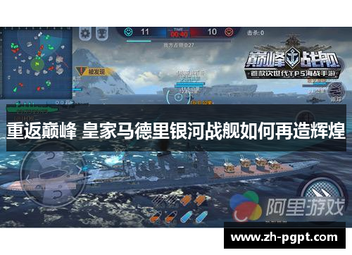 重返巅峰 皇家马德里银河战舰如何再造辉煌 重返巅峰 皇家马德里银河战舰如何再造辉煌