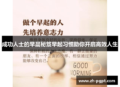 成功人士的早晨秘笈早起习惯助你开启高效人生 成功人士的早晨秘笈早起习惯助你开启高效人生