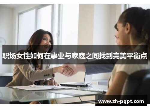 职场女性如何在事业与家庭之间找到完美平衡点 职场女性如何在事业与家庭之间找到完美平衡点