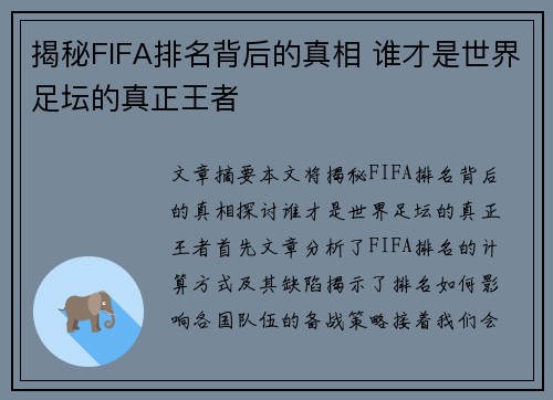 揭秘FIFA排名背后的真相 谁才是世界足坛的真正王者 揭秘FIFA排名背后的真相 谁才是世界足坛的真正王者