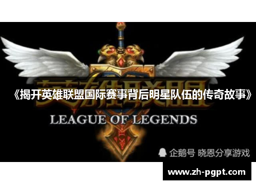 《揭开英雄联盟国际赛事背后明星队伍的传奇故事》 《揭开英雄联盟国际赛事背后明星队伍的传奇故事》
