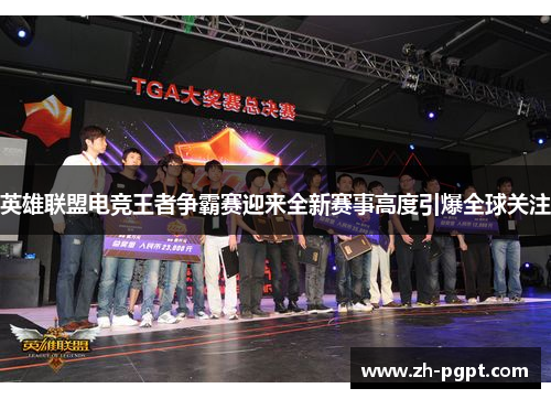 英雄联盟电竞王者争霸赛迎来全新赛事高度引爆全球关注