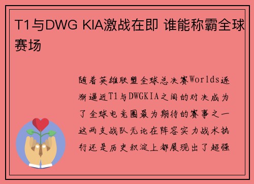 T1与DWG KIA激战在即 谁能称霸全球赛场
