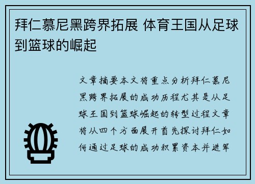 拜仁慕尼黑跨界拓展 体育王国从足球到篮球的崛起 拜仁慕尼黑跨界拓展 体育王国从足球到篮球的崛起
