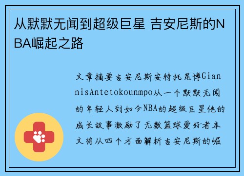 从默默无闻到超级巨星 吉安尼斯的NBA崛起之路