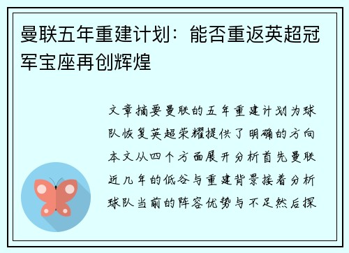 曼联五年重建计划：能否重返英超冠军宝座再创辉煌
