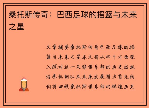 桑托斯传奇:巴西足球的摇篮与未来之星 桑托斯传奇:巴西足球的摇篮与未来之星