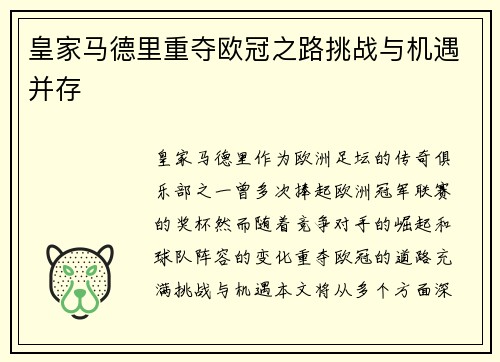 皇家马德里重夺欧冠之路挑战与机遇并存