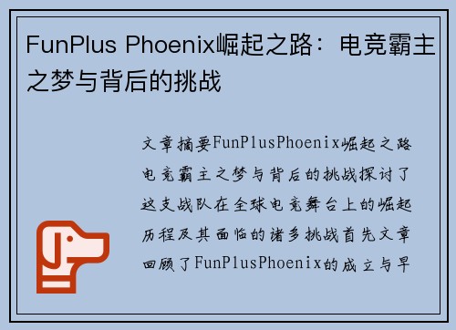 FunPlus Phoenix崛起之路:电竞霸主之梦与背后的挑战 FunPlus Phoenix崛起之路:电竞霸主之梦与背后的挑战