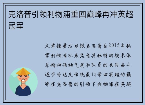 克洛普引领利物浦重回巅峰再冲英超冠军 克洛普引领利物浦重回巅峰再冲英超冠军