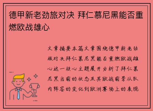 德甲新老劲旅对决 拜仁慕尼黑能否重燃欧战雄心