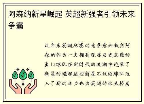 阿森纳新星崛起 英超新强者引领未来争霸