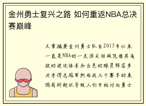 金州勇士复兴之路 如何重返NBA总决赛巅峰