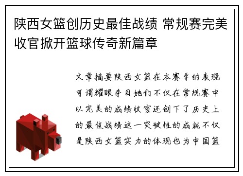 陕西女篮创历史最佳战绩 常规赛完美收官掀开篮球传奇新篇章 陕西女篮创历史最佳战绩 常规赛完美收官掀开篮球传奇新篇章
