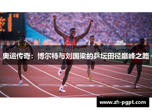 奥运传奇:博尔特与刘国梁的乒坛田径巅峰之路 奥运传奇:博尔特与刘国梁的乒坛田径巅峰之路