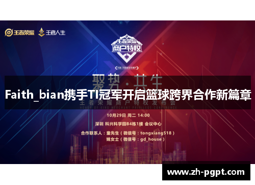 Faith_bian携手TI冠军开启篮球跨界合作新篇章