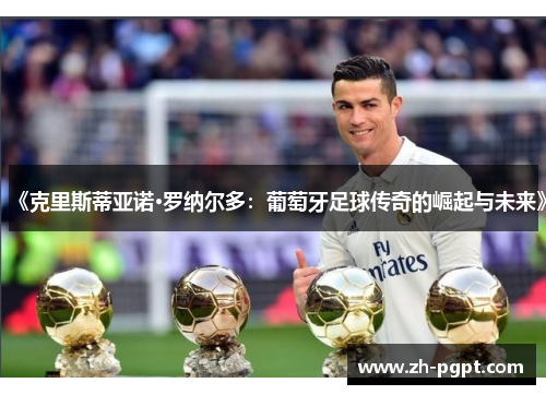 《克里斯蒂亚诺·罗纳尔多：葡萄牙足球传奇的崛起与未来》