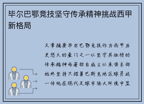 毕尔巴鄂竞技坚守传承精神挑战西甲新格局