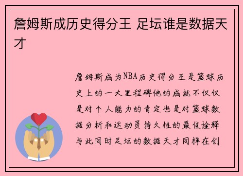 詹姆斯成历史得分王 足坛谁是数据天才 詹姆斯成历史得分王 足坛谁是数据天才