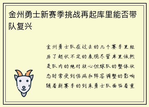 金州勇士新赛季挑战再起库里能否带队复兴 金州勇士新赛季挑战再起库里能否带队复兴