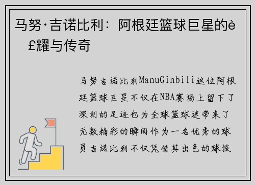 马努·吉诺比利:阿根廷篮球巨星的荣耀与传奇 马努·吉诺比利:阿根廷篮球巨星的荣耀与传奇