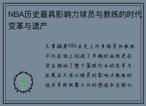 NBA历史最具影响力球员与教练的时代变革与遗产