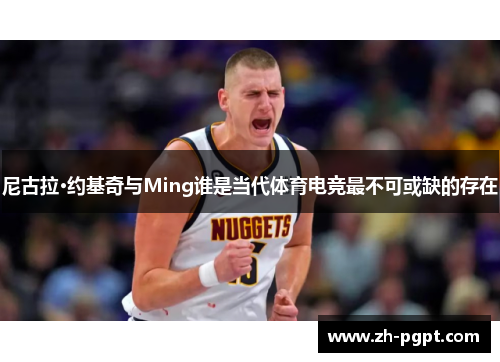 尼古拉·约基奇与Ming谁是当代体育电竞最不可或缺的存在