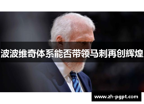 波波维奇体系能否带领马刺再创辉煌