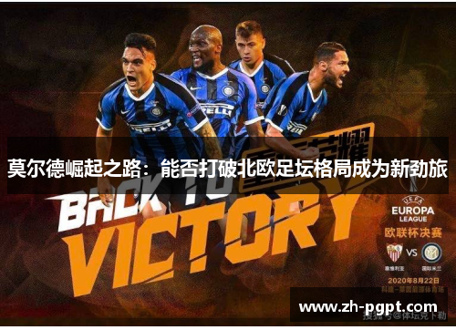 莫尔德崛起之路：能否打破北欧足坛格局成为新劲旅