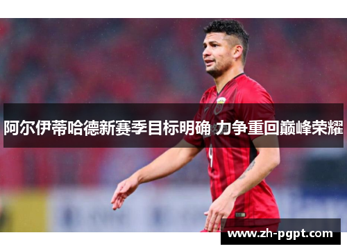 阿尔伊蒂哈德新赛季目标明确 力争重回巅峰荣耀