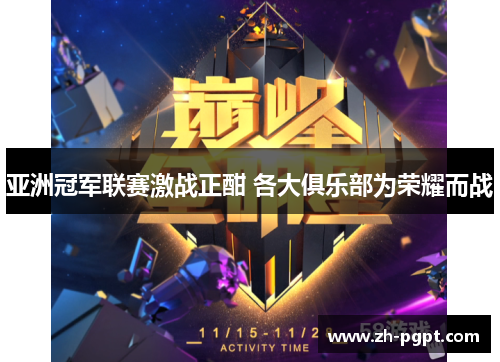 亚洲冠军联赛激战正酣 各大俱乐部为荣耀而战