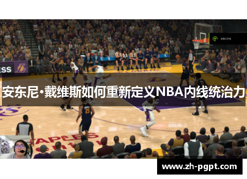 安东尼·戴维斯如何重新定义NBA内线统治力