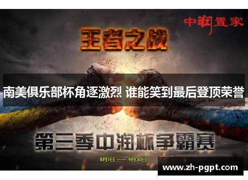 南美俱乐部杯角逐激烈 谁能笑到最后登顶荣誉 南美俱乐部杯角逐激烈 谁能笑到最后登顶荣誉